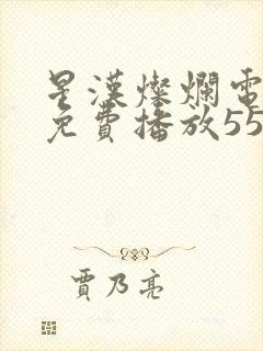 星汉灿烂电视剧免费播放55集封面