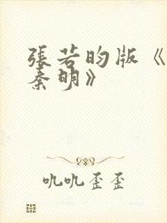 张若昀版《法医秦明》