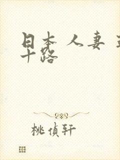 日本 人妻 五十路封面