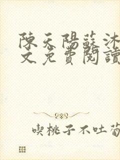 陈天阳苏沐雨全文免费阅读笔趣阁封面