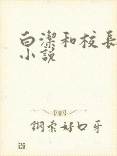 白洁和校长高义小说