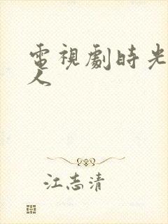 电视剧时光代理人封面