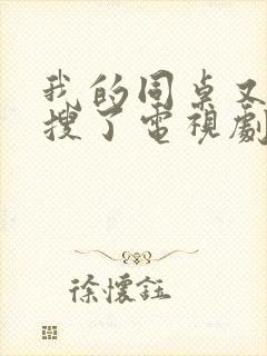 我的同桌又上热搜了电视剧全集免费