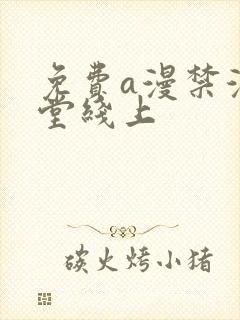 免费a漫禁漫天堂线上