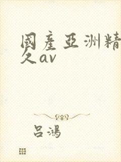 国产亚洲精品久久av封面