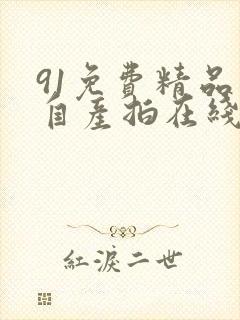 91免费精品国自产拍在线无毛封面