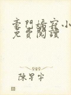 豪门娇宠小甜妻免费阅读