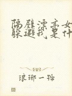 隔壁漂亮女邻居躲避我是什么心理封面