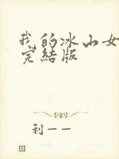 我的冰山女总裁完结版