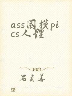 ass国模pics人体