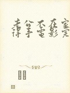 老公不在家公公得手电影完整版中文