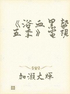 《浴血黑帮 第五季》电视剧