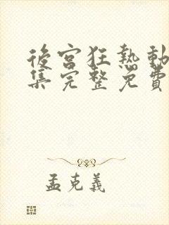 后宫狂热动漫全集完整免费观看