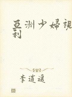 亚洲少妇视频福利