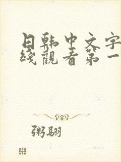 日韩中文字幕在线观看第一区二区封面