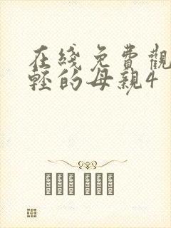 在线免费观看年轻的母亲4