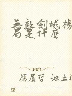 无敌剑域杨叶结局是什么