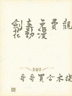 剑来免费观看樱花动漫封面