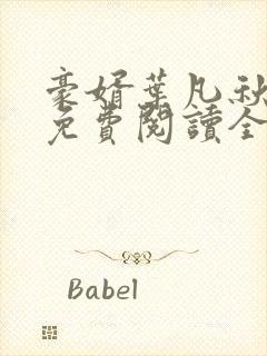 豪婿叶凡秋沐橙免费阅读全文封面