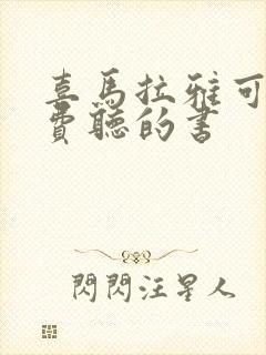 喜马拉雅可以免费听的书