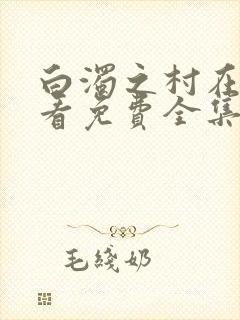 白浊之村在线观看免费全集动漫封面