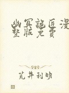 幽冥诡匠漫画完整版免费