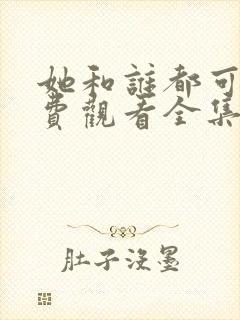 她和谁都可以免费观看全集动漫