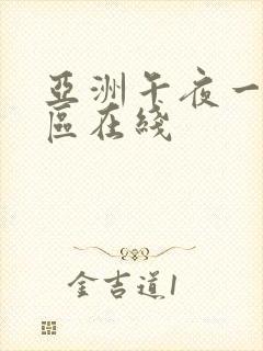 亚洲午夜一区二区在线