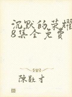 沉默的荣耀第38集全免费