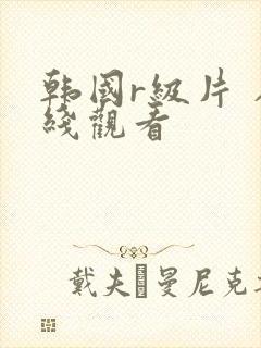 韩国r级片 在线观看封面