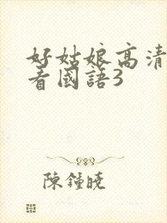 好姑娘高清在线看国语3