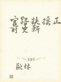 官路扶摇正版超前更新