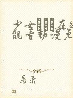 少女たちよ在线观看动漫免费高清最