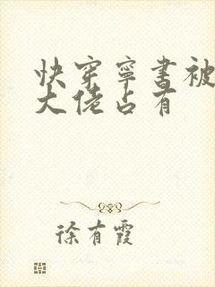 快穿宁书被黑化大佬占有封面