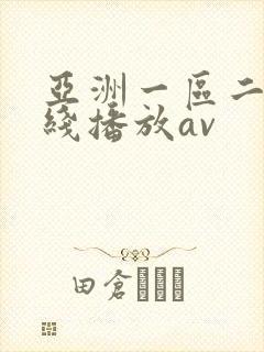 亚洲一区二区在线播放av