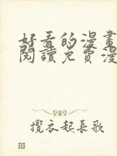 好看的漫画在线阅读免费漫画阅读韩