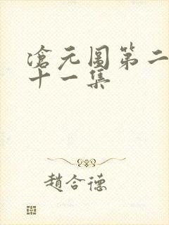 沧元图第二季第十一集