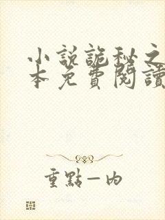 小说诡秘之主完本免费阅读