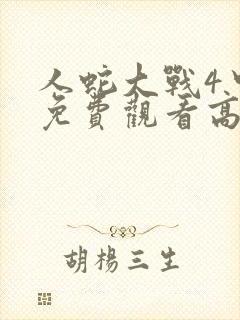 人蛇大战4中国免费观看高清播放封面