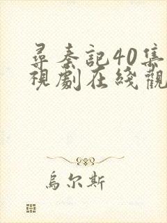 寻秦记40集电视剧在线观看免费高清