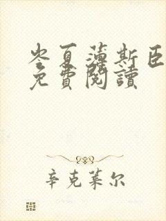 岑夏薄斯臣全文免费阅读