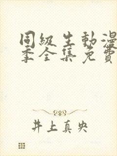 同级生动漫第二季全集免费观看封面