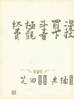 终极斗罗漫画免费观看下拉式封面