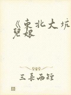 《东北大坑》狗儿娘