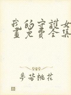 我的守护女友漫画免费全集下拉式