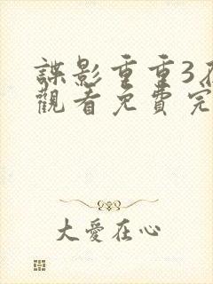 谍影重重3在线观看免费完整版