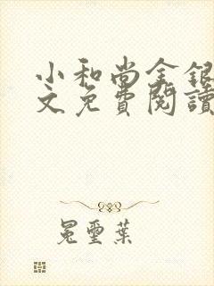 小和尚金银花原文免费阅读笔趣阁