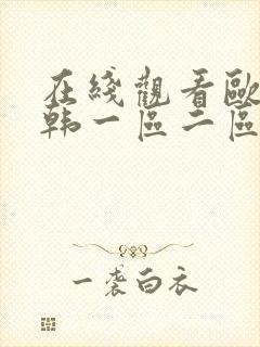 在线观看欧美日韩一区二区