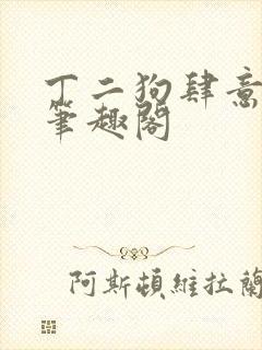 丁二狗肆意人生笔趣阁