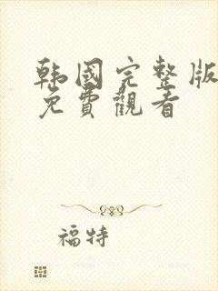 韩国完整版电影免费观看